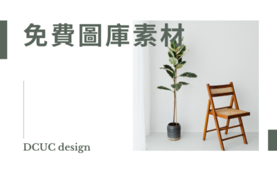 免費圖庫素材