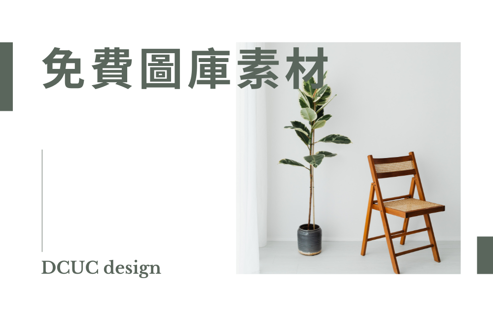 免費圖庫素材