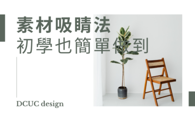 素材吸睛法，初學也簡單做到