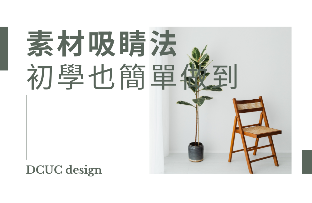 素材吸睛法，初學也簡單做到