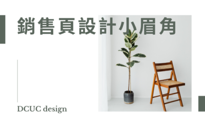 電子商務- 銷售頁設計小眉角