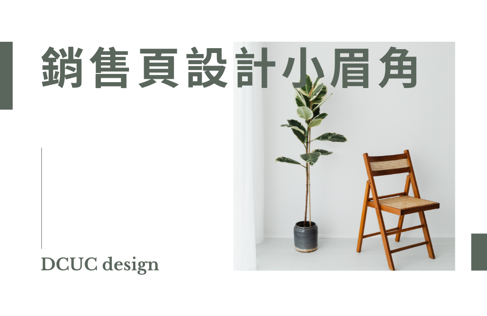 電子商務- 銷售頁設計小眉角