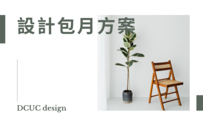 設計包月方案