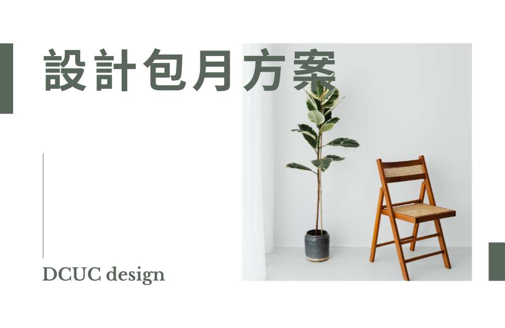 設計包月方案
