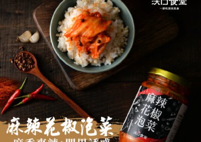 食品｜麻辣花椒泡菜