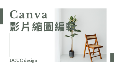 Canva影片編輯教你輕鬆打造令人印象深刻的影片
