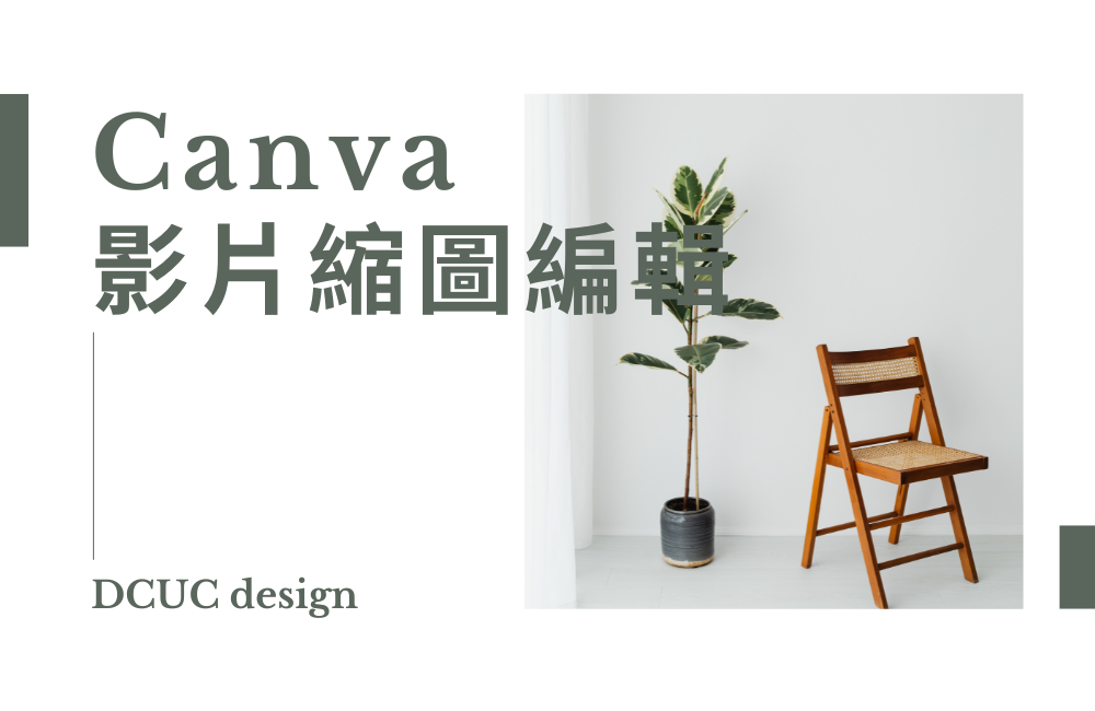 Canva影片編輯教你輕鬆打造令人印象深刻的影片